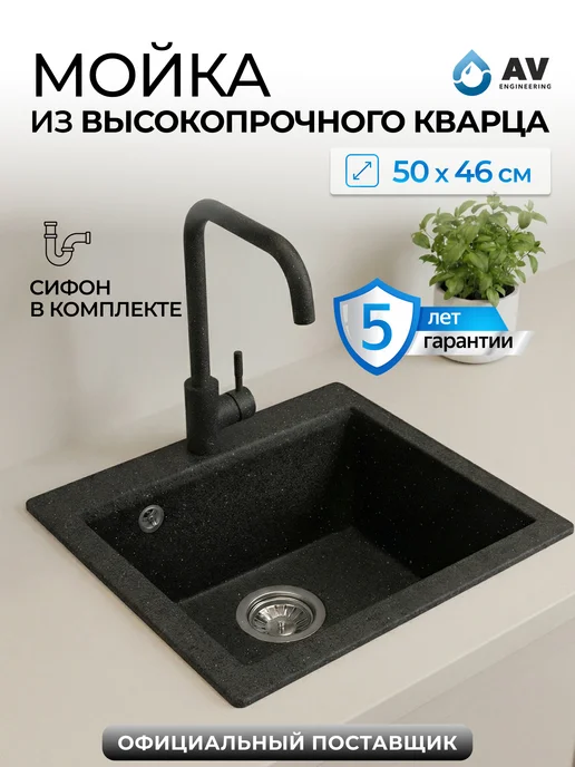 AV engineering Раковина мойка для кухни каменная врезная с сифоном Solo, черный