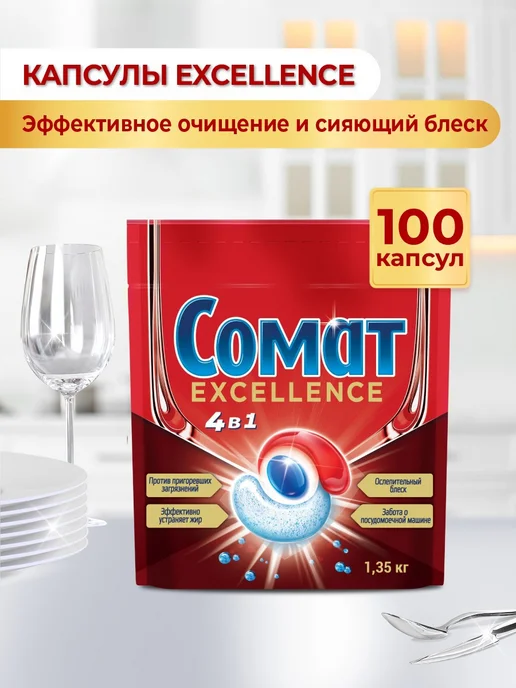 СОМАТ Капсулы для посудомоечной машины Экселленс 4в1, 100шт, 100 шт