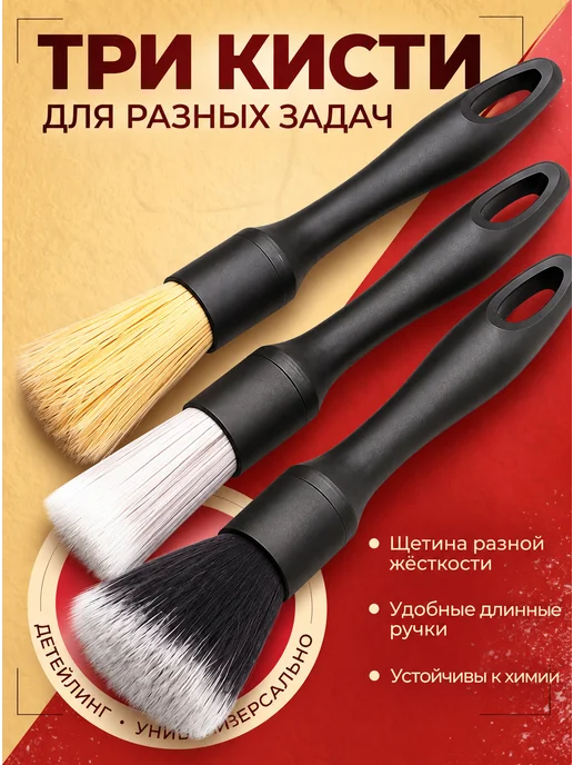The Best Store Кисти для детейлинга набор 3 шт от пыли, 3 шт