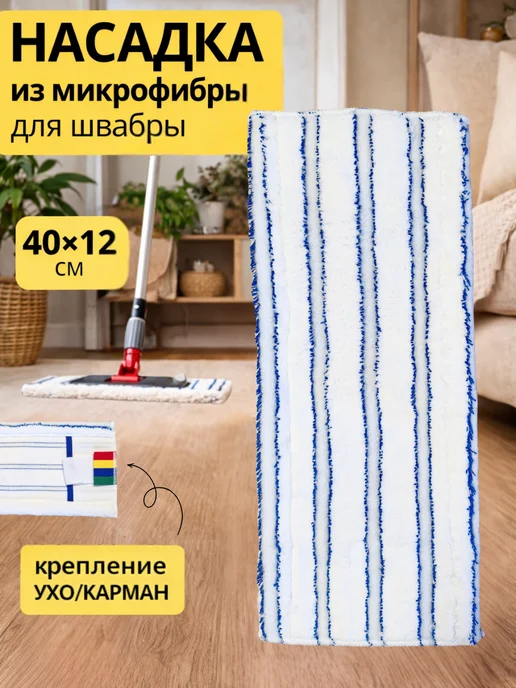 Насадка для швабры из микрофибры 40 см МОП карман - язык, белый