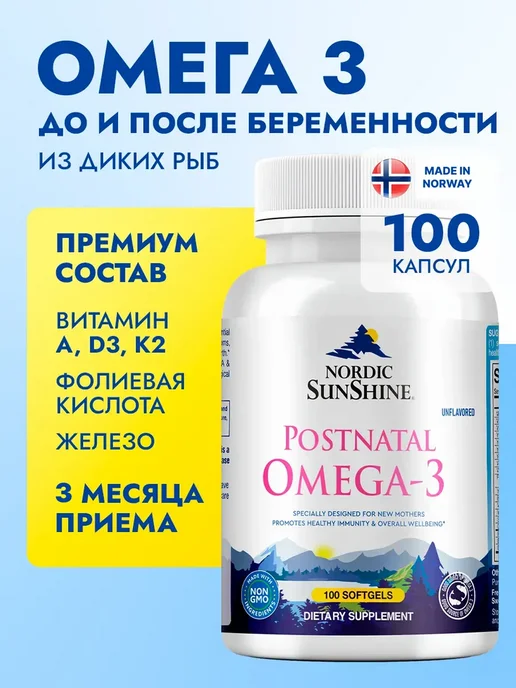 Nordic SunShine Омега 3 1000 мг в капсулах для беременных женщин, вариант