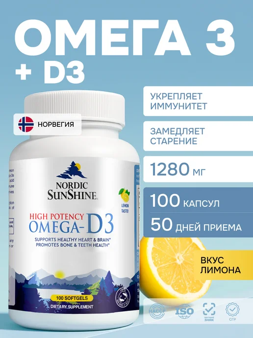 Nordic SunShine Омега 3 1000 мг + витамин D3 в капсулах, 100 штук, вариант