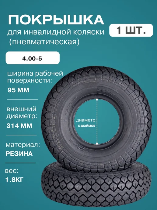 FastWheel Покрышка 4.00-5 для инвалидной коляски пневматическая, черный
