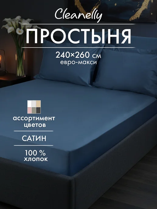 Cleanelly Простынь 260х280 сатин евро макси, 240x260