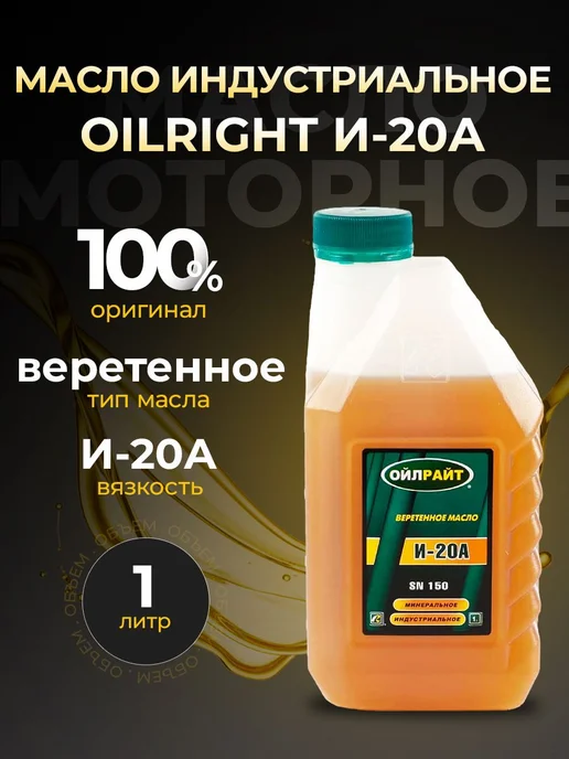 OILRIGHT Масло индустриальное И-20А 1 л, 1 л