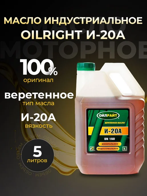 OILRIGHT Масло индустриальное И-20А минеральное 5 л, 5 л