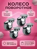 Колеса для мебели универсальные 50 мм 4 штуки 613627265 купить за 635 ₽ в интернет‑магазине Wildberries