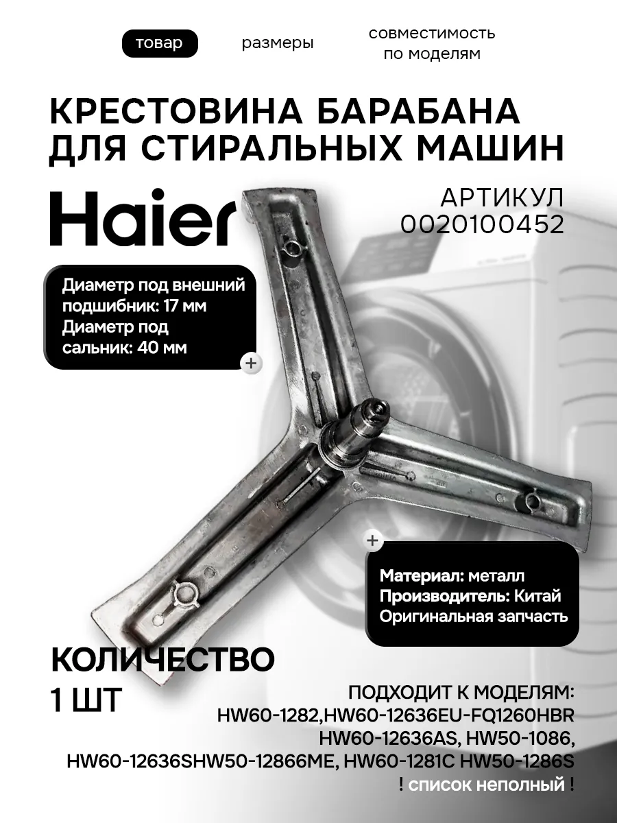 Haier Крестовина бака стиральной машины GH 1 V14267 и 452
