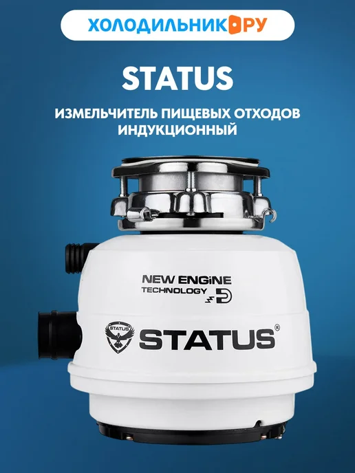 STATUS Измельчитель пищевых отходов индукционный NEXT 200, Кухонный