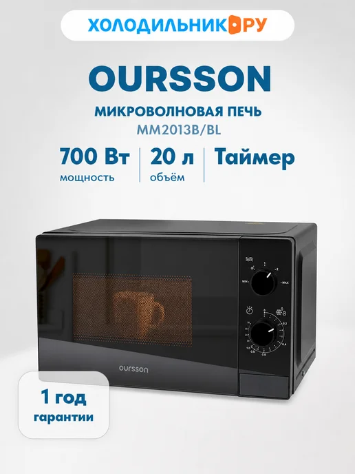 OURSSON Микроволновая печь - СВЧ MM2013В BL (черный), черный