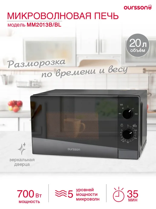 OURSSON Микроволновая печь - СВЧ MM2013В BL (черный), черный, фото 8