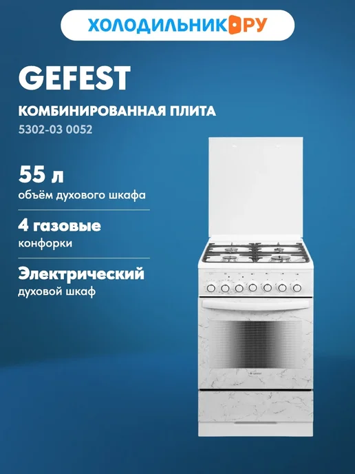GEFEST Комбинированная плита 5302-03 0052, 2 шт