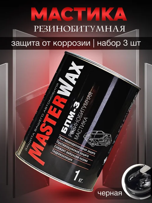 MasterWAX Мастика для авто антикоррозийная БПМ-3 3 шт по 1 кг, 3 шт, 1 кг