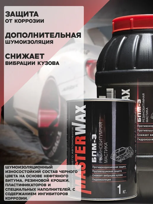 MasterWAX Мастика для авто антикоррозийная БПМ-3 3 шт по 1 кг, 3 шт, 1 кг, фото 2