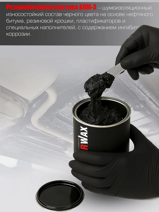 MasterWAX Мастика для авто антикоррозийная БПМ-3 3 шт по 1 кг, 3 шт, 1 кг, фото 3