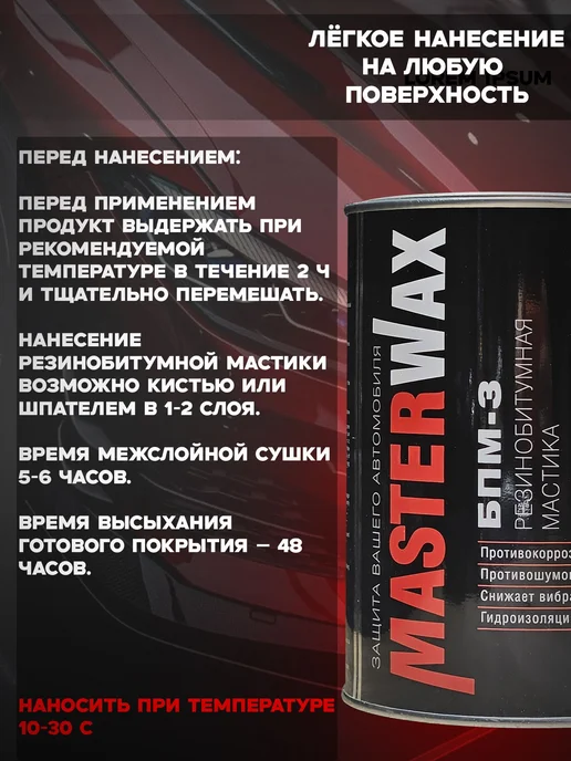 MasterWAX Мастика для авто антикоррозийная БПМ-3 3 шт по 1 кг, 3 шт, 1 кг, фото 4