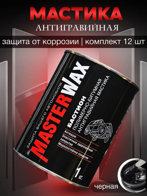 MasterWAX Мастика для авто антикоррозийная Бастион 3 шт по 1000 мл, 12 шт, 1 кг