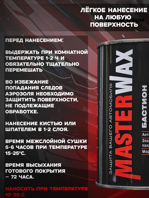 MasterWAX Мастика для авто антикоррозийная Бастион 3 шт по 1000 мл, 12 шт, 1 кг, фото 2