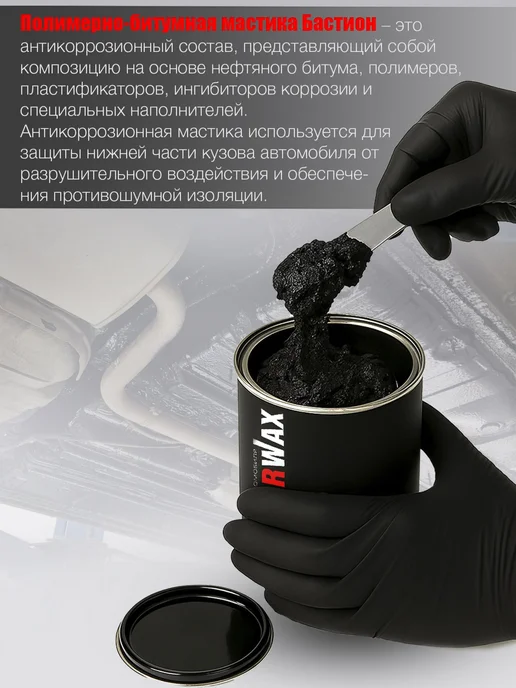 MasterWAX Мастика для авто антикоррозийная Бастион 3 шт по 1000 мл, 12 шт, 1 кг, фото 3
