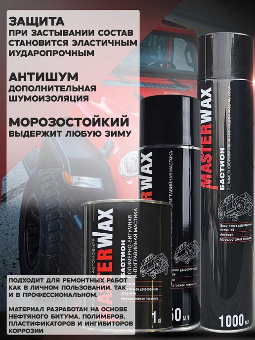 MasterWAX Мастика для авто антикоррозийная Бастион 3 шт по 1000 мл, 12 шт, 1 кг, фото 4