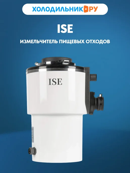 ISE Измельчитель пищевых отходов -200, вариант