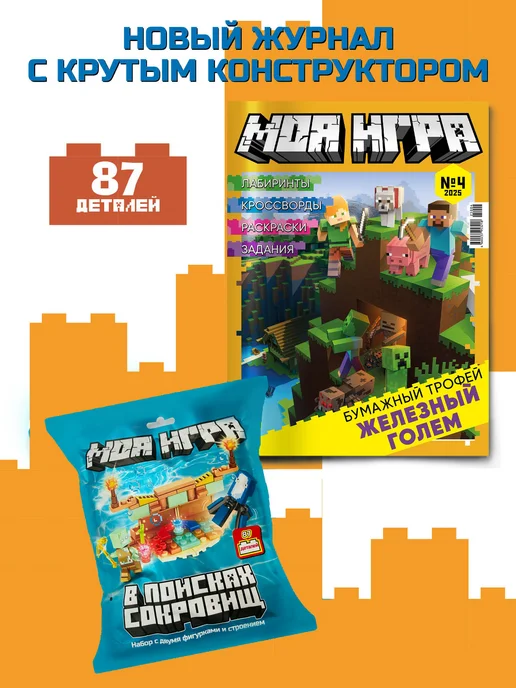 LEGO Моя Игра 4_2025 Конструктор Детский журнал, 2 шт