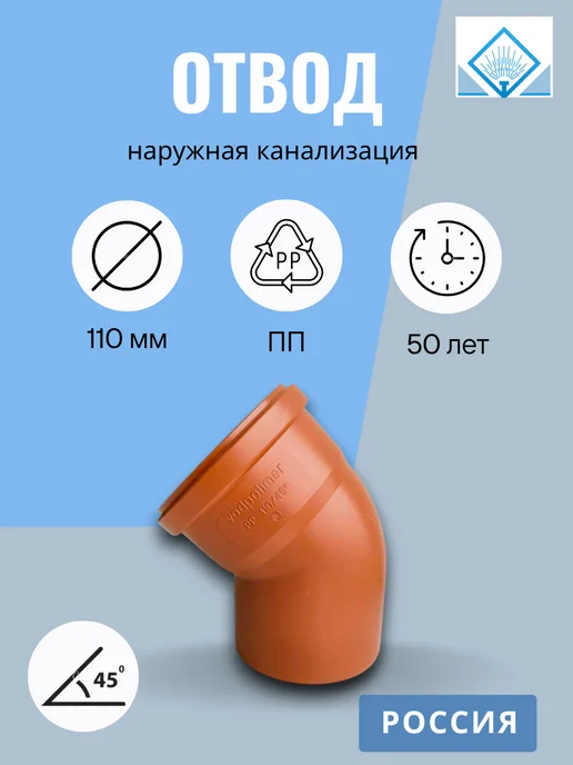 Водполимер Отвод канализационный 110х45, (наружная канализация), 110x45
