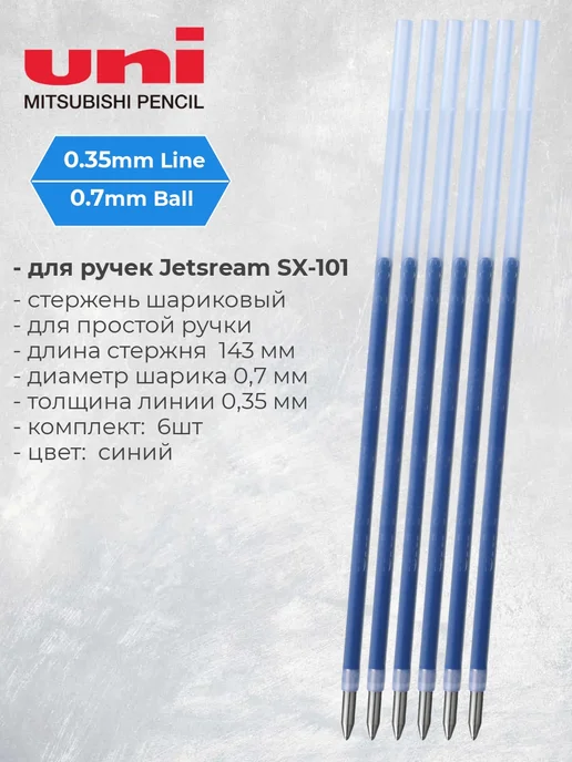 UNI Стержень 6 шт для Jetstream SX-101-07 и SX-101FL 0.7мм синий, 6 шт, синий