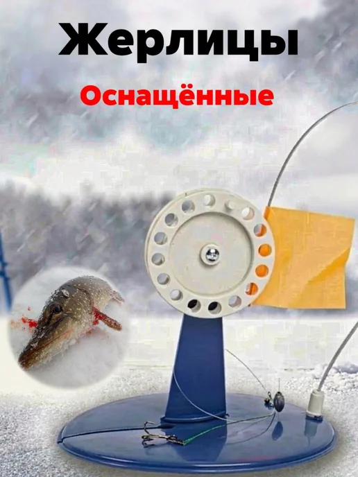 Рыбалка здесь Жерлицы зимние оснащенные, вариант