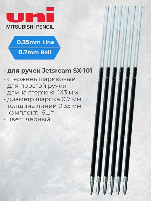 UNI Стержень 6 шт для Jetstream SX-101-07 и SX-101FL 0.7мм синий, 6 шт, черный