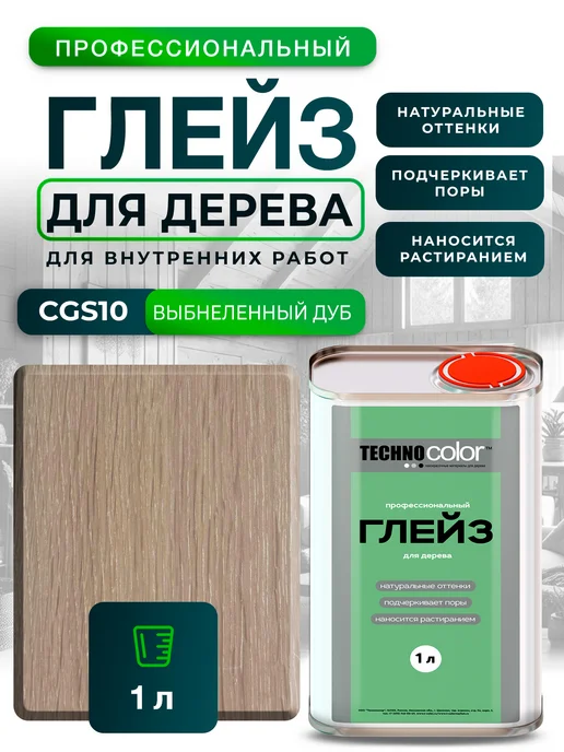 ТЕХНОКОЛОР Глейз морилка для дерева CGS10 Выбеленный дуб, 1 л, 1 л