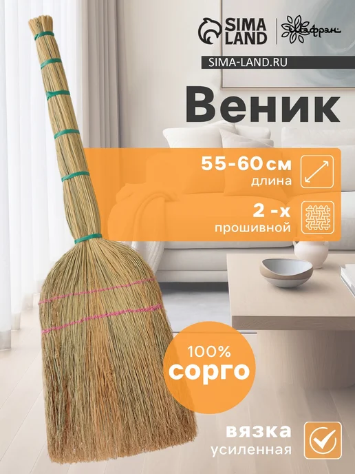 Шафран Веник из сорго, 55-60 см, ручная работа, бежевый