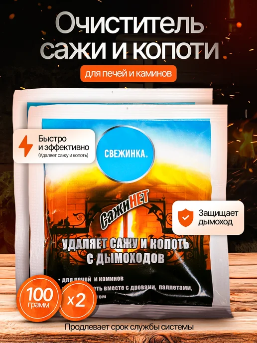 Свежинка Средство для очистки дымоходов СажиНет 200 гр, 200 г