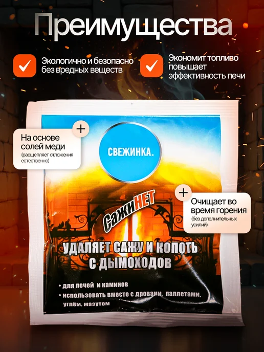 Свежинка Средство для очистки дымоходов СажиНет 200 гр, 200 г, фото 2