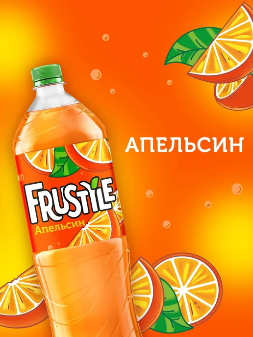 FRUSTYLE Напиток газированный Фрустайл со вкусом Апельсин 2л, 1,5 л, фото 3