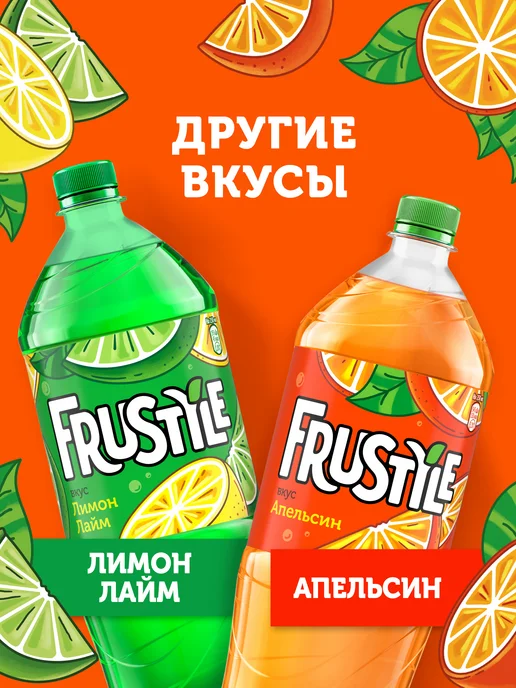 FRUSTYLE Напиток газированный Фрустайл со вкусом Апельсин 2л, 1,5 л, фото 4