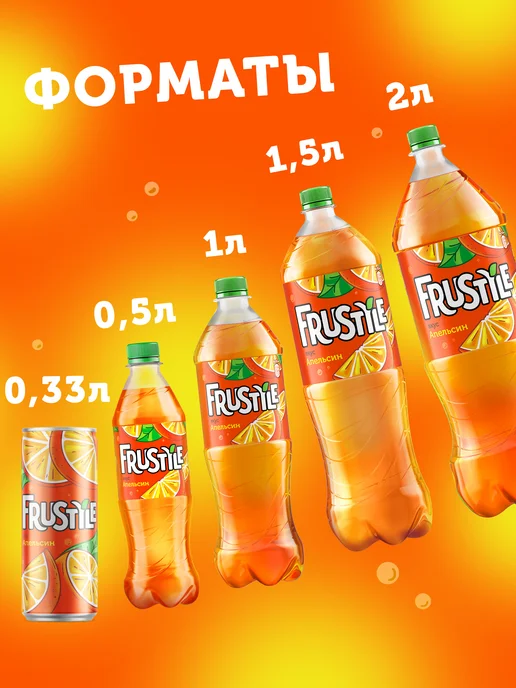 FRUSTYLE Напиток газированный Фрустайл со вкусом Апельсин 2л, 1,5 л, фото 5