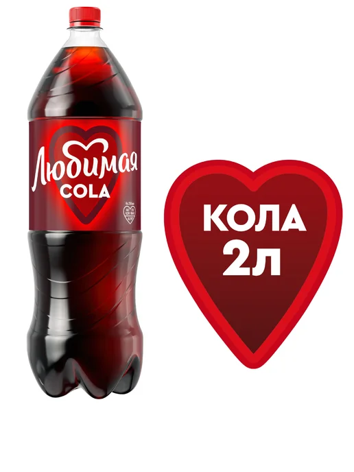 Любимая Напиток газированный со вкусом Кола 2л, 2 л