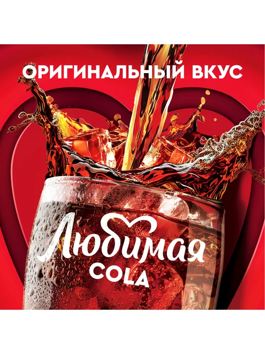 Любимая Напиток газированный со вкусом Кола 2л, 2 л, фото 2