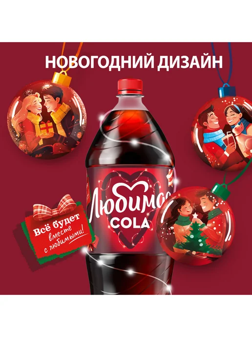 Любимая Напиток газированный со вкусом Кола 2л, 2 л, фото 5