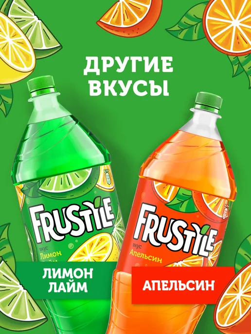FRUSTYLE Напиток газированный Фрустайл со вкусом Лимон-Лайм 2л, 2 л, фото 4