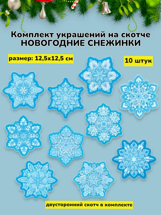 Снежинка из картона ледяная двухсторонняя для декора 10шт, 10 шт