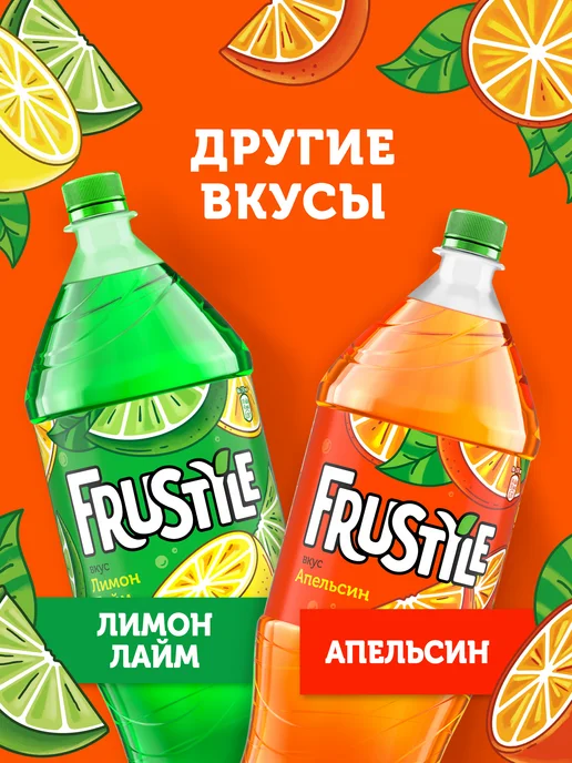 FRUSTYLE Напиток газированный Фрустайл со вкусом Апельсин 2л, 2 л, фото 4