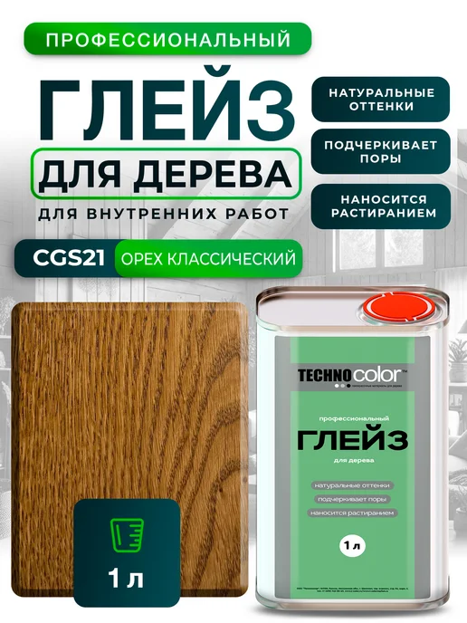 ТЕХНОКОЛОР Глейз морилка для дерева CGS21 Орех классический, 1л, 1 л