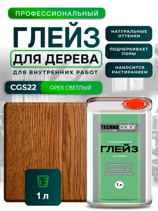 ТЕХНОКОЛОР Глейз морилка для дерева CGS22 Орех светлый, 1л, 1 л