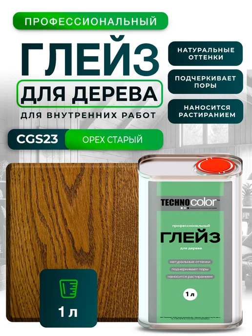 ТЕХНОКОЛОР Глейз морилка для дерева CGS23 Орех старый, 1л, 1 л