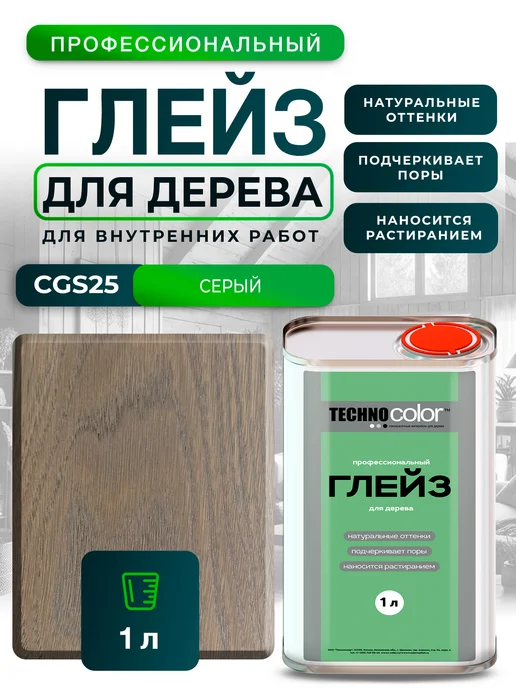 ТЕХНОКОЛОР Глейз морилка для дерева профессиональный CGS25 Серый, 1л, 1 л