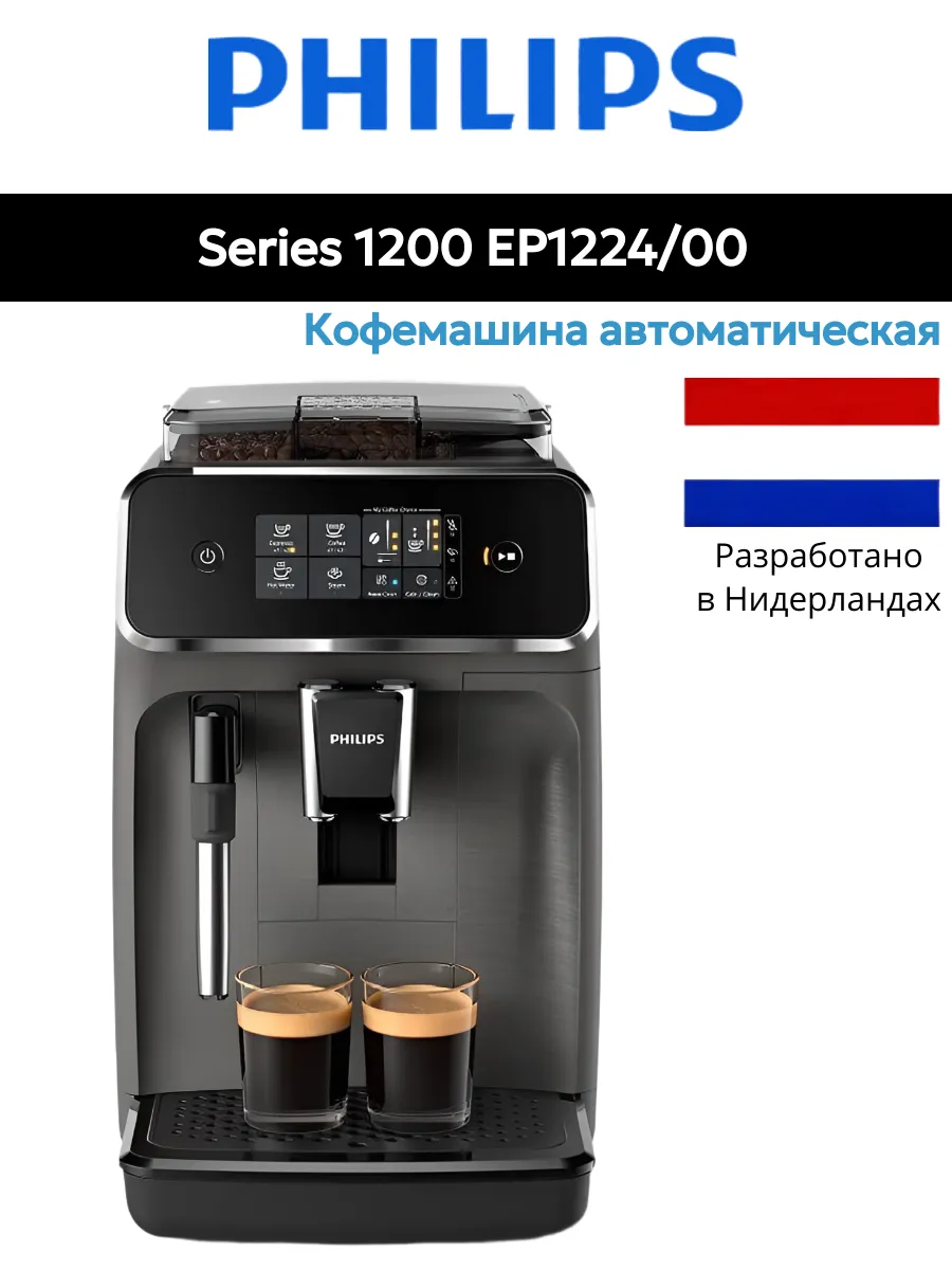 PHILIPS Кофемашина EP1224 00