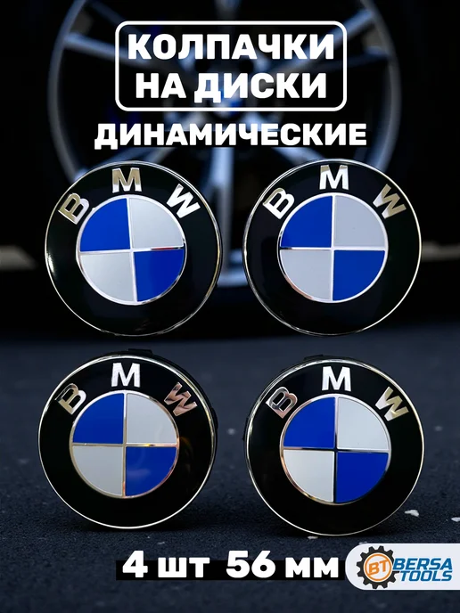 Колпачки динамические в колеса BMW 56 мм, 4 шт (сине-белый), 4 шт