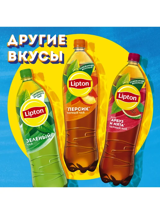 Lipton Холодный чай Липтон со вкусом Лимона 1,5л, 1,5 л, фото 4